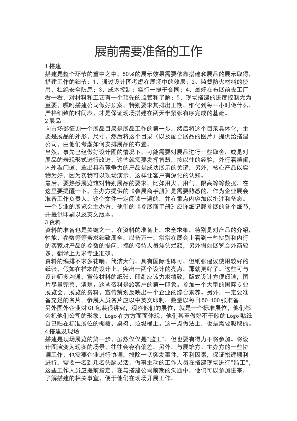 展前准备工作_第1页