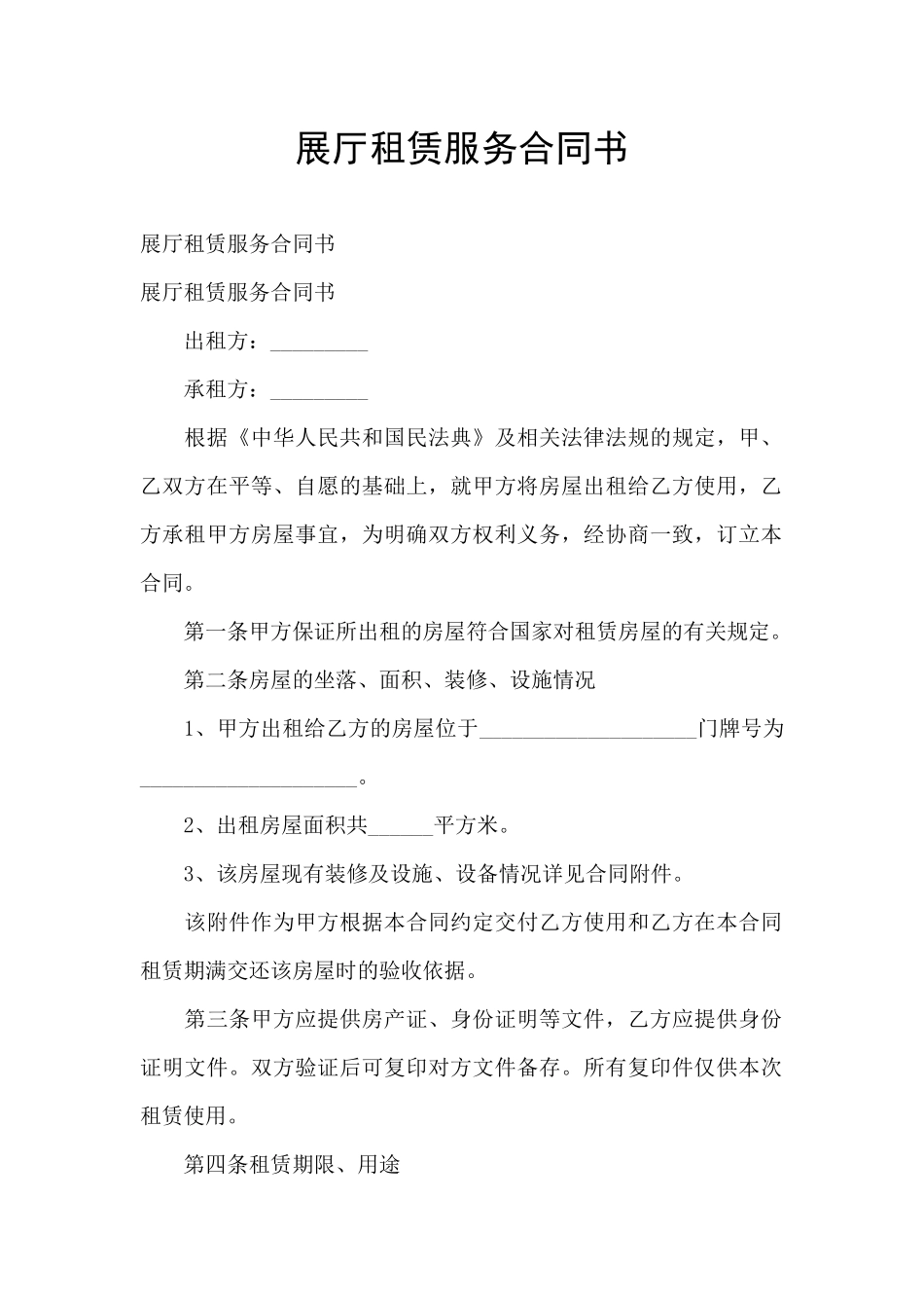 展厅租赁服务合同书_第1页