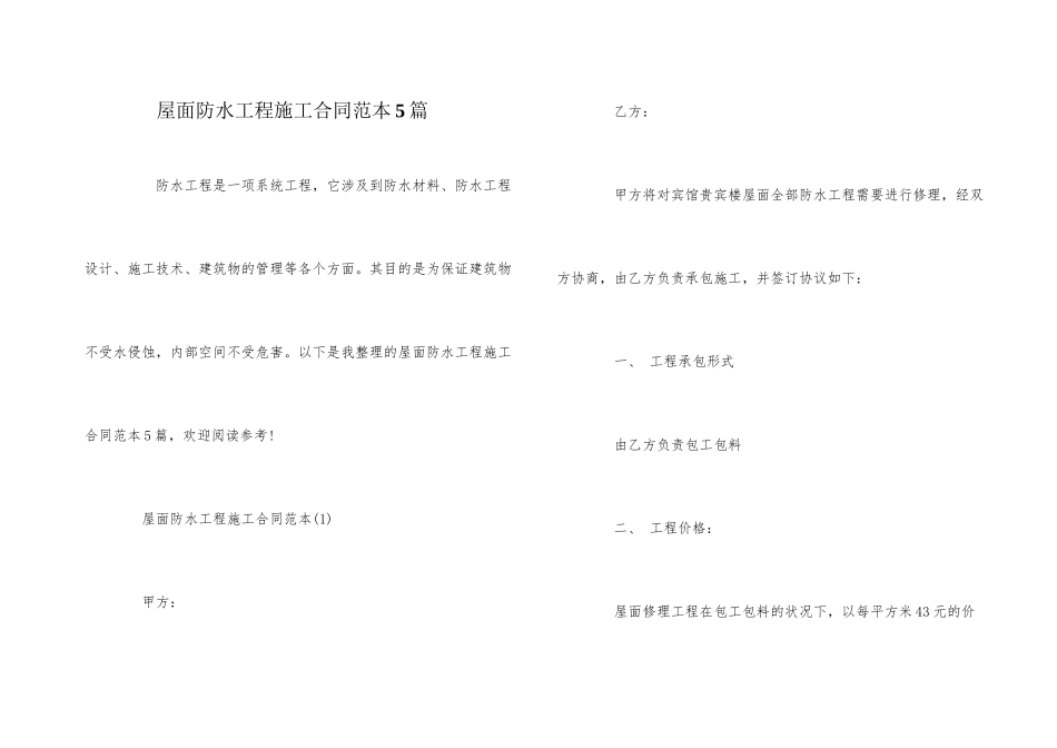 屋面防水工程施工合同范本5篇_第1页