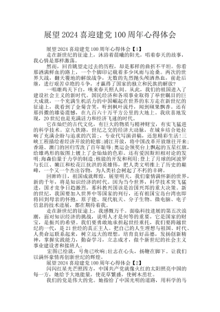 展望2024喜迎建党100周年心得体会