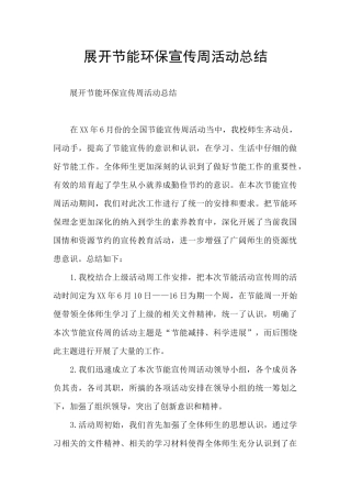 展开节能环保宣传周活动总结