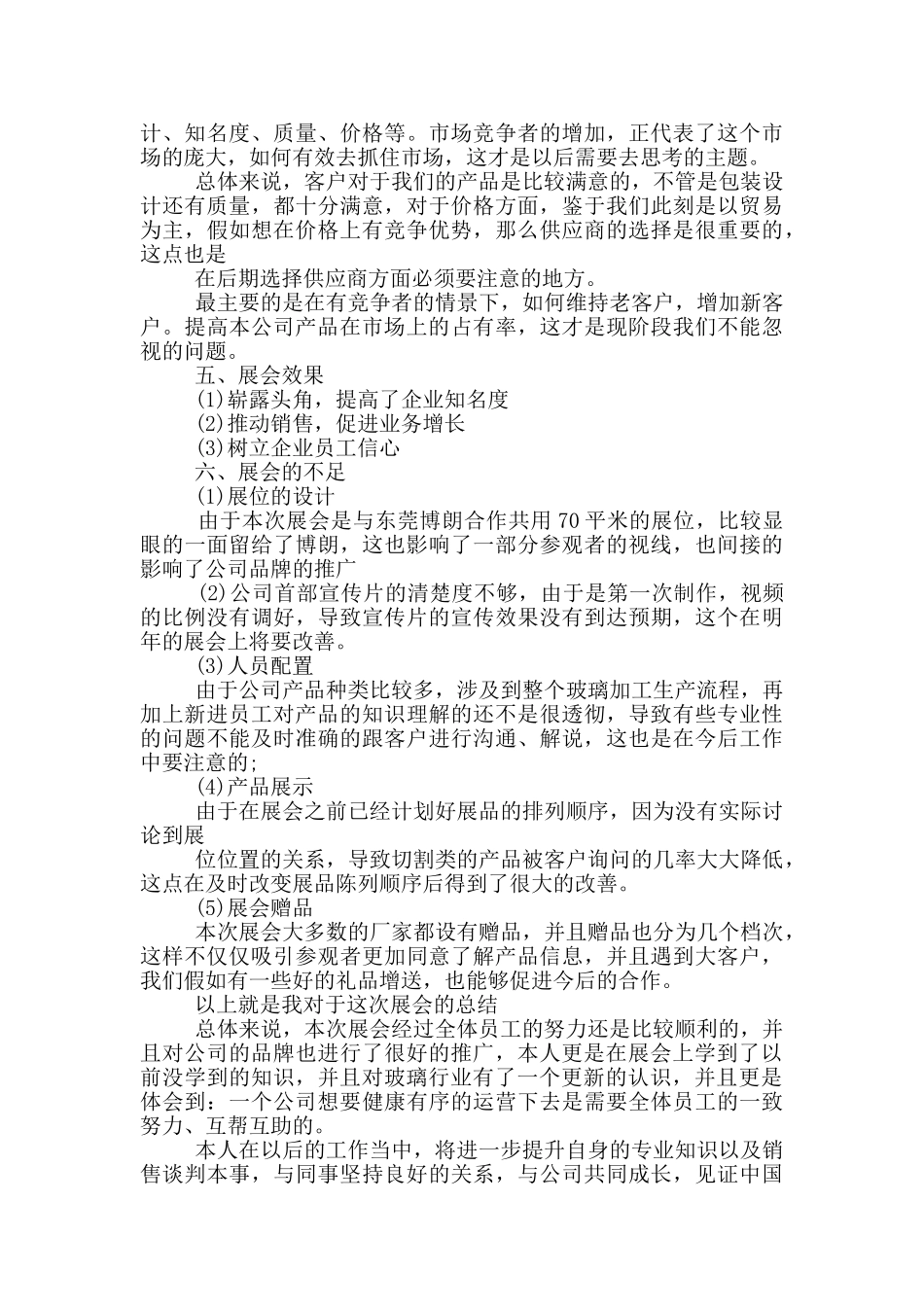 展会员工个人工作总结报告_第2页