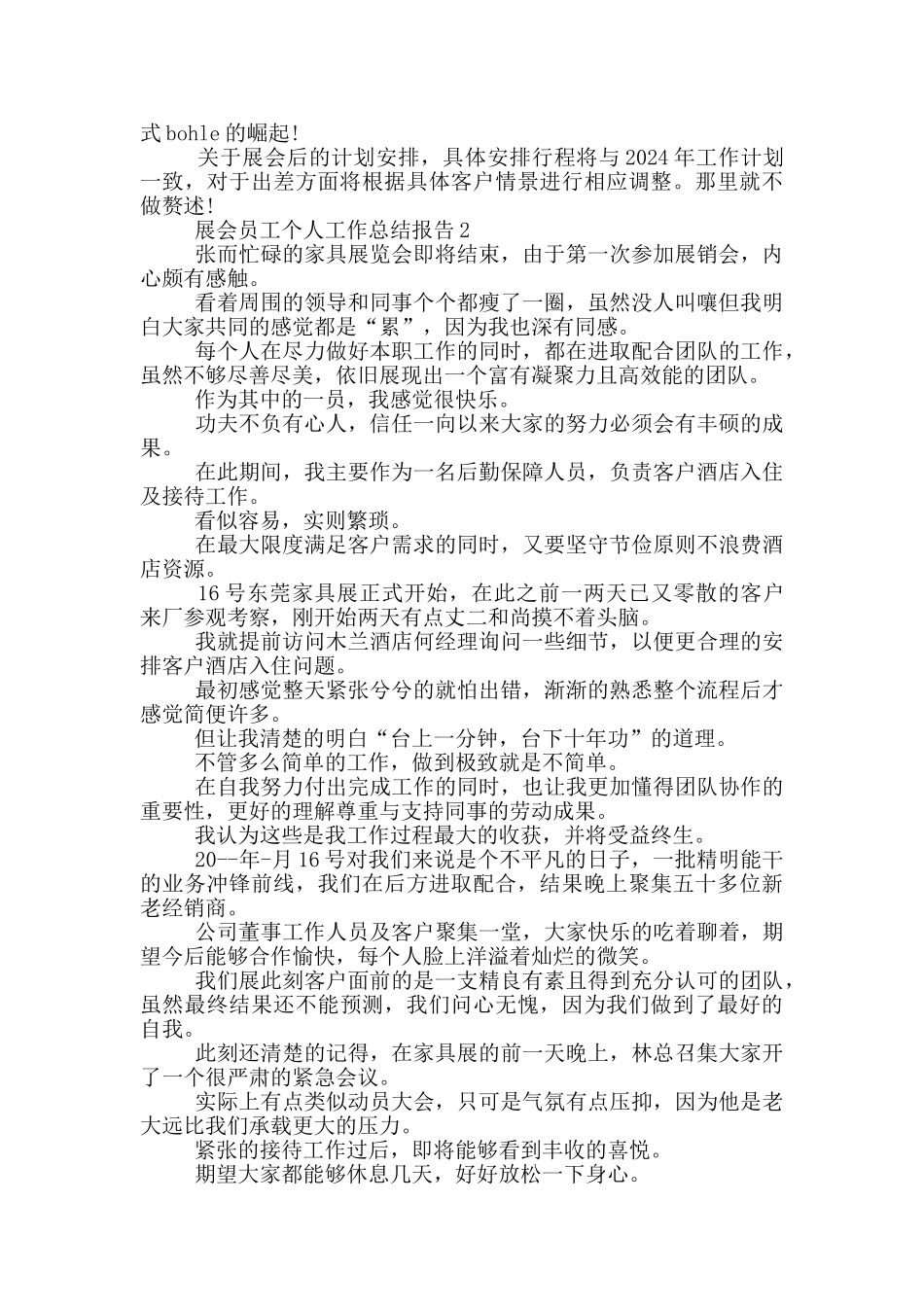 展会员工个人工作总结报告_第3页