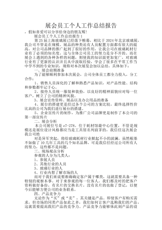 展会员工个人工作总结报告