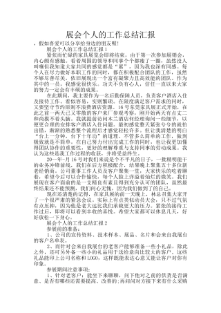 展会个人的工作总结汇报