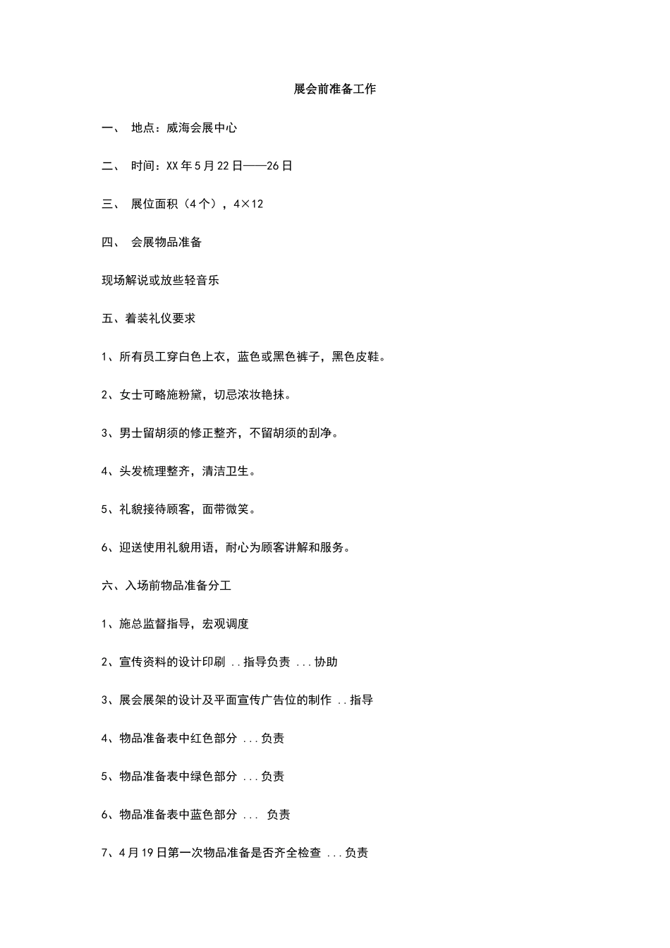 展会前准备工作_第1页