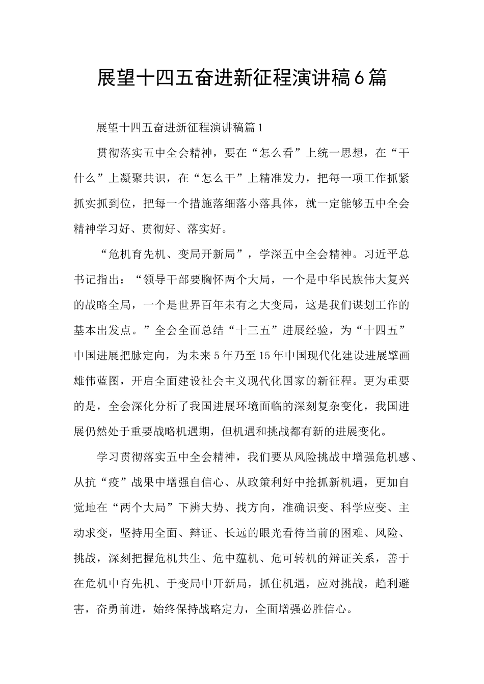 展望十四五奋进新征程演讲稿6篇_第1页