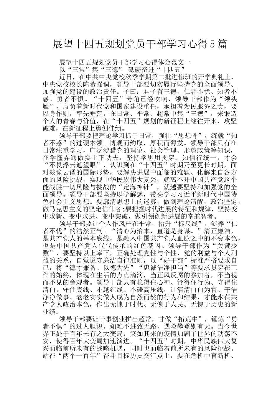 展望十四五规划党员干部学习心得5篇_第1页