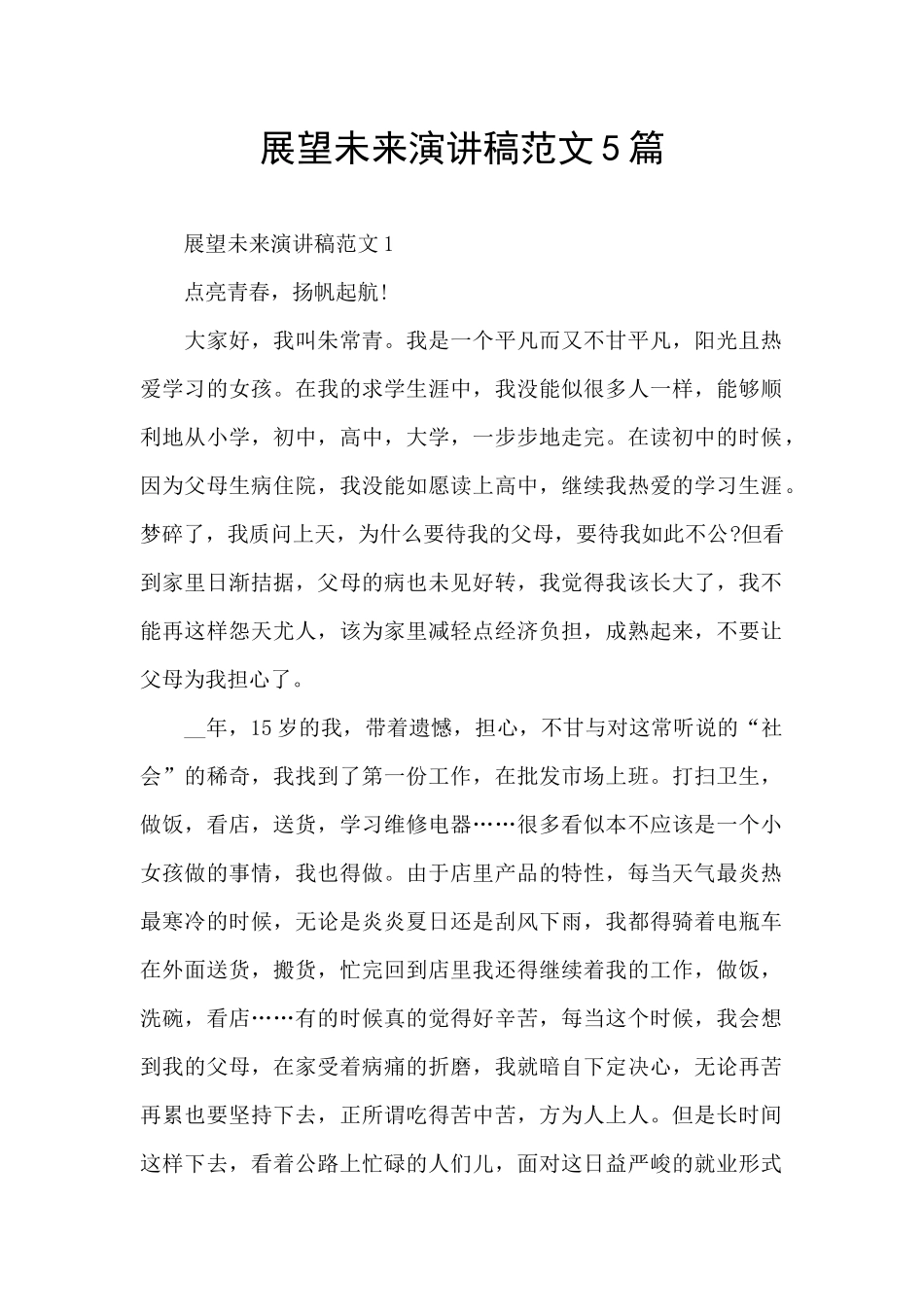 展望未来演讲稿范文5篇_第1页