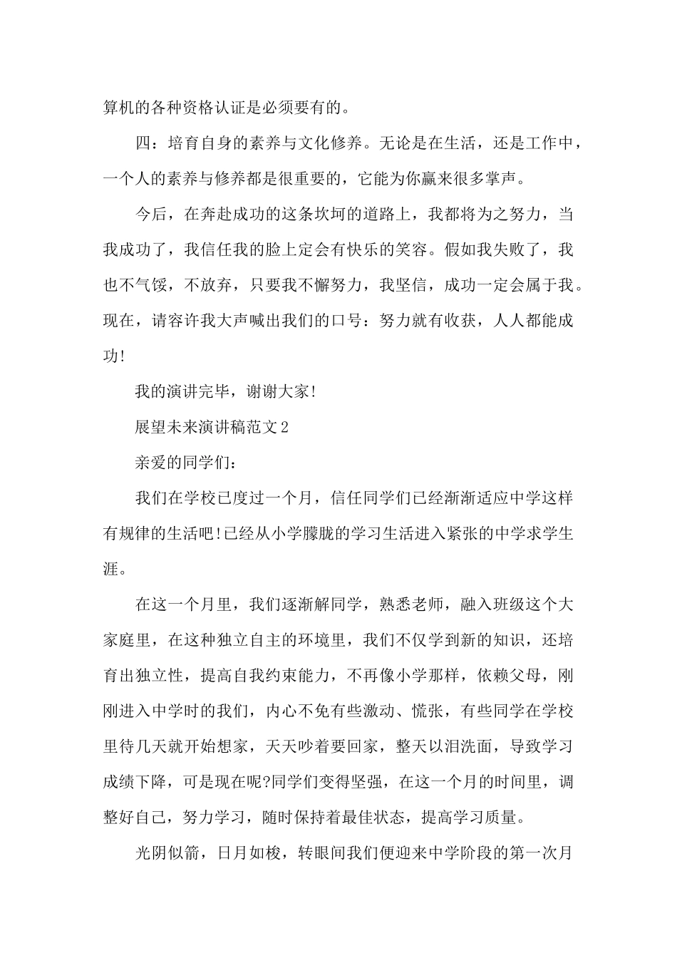 展望未来演讲稿范文5篇_第3页