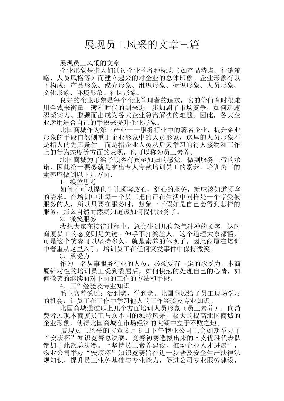 展现员工风采的文章三篇_第1页