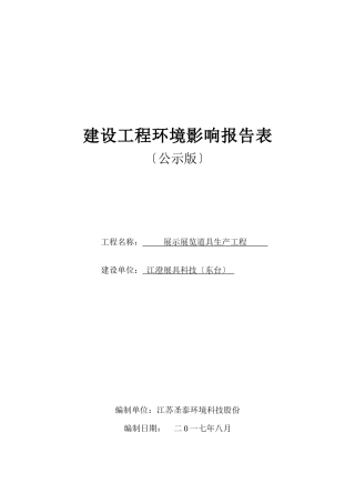 展示展览道具生产项目建设项目环境影响报告表