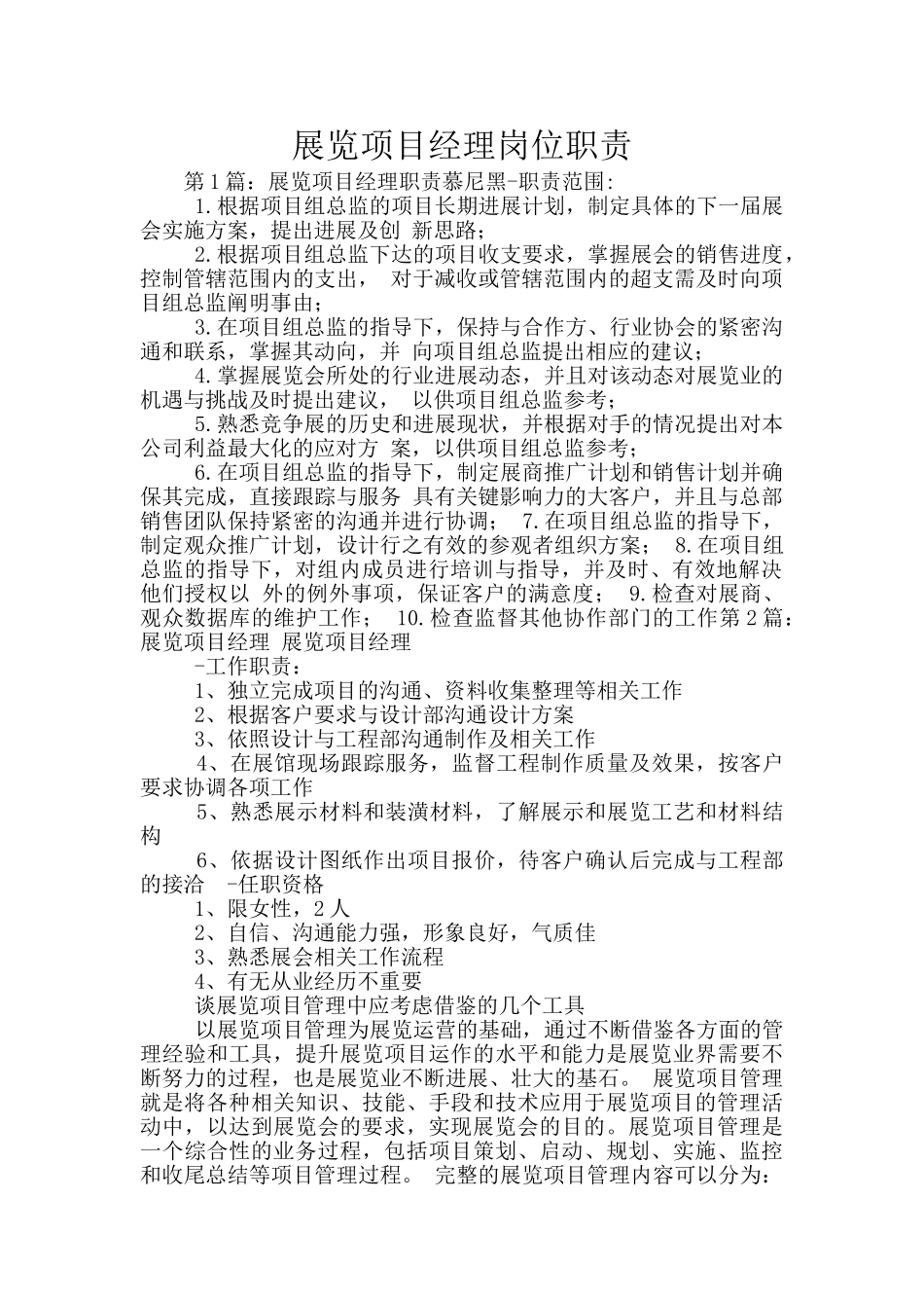 展览项目经理岗位职责_第1页