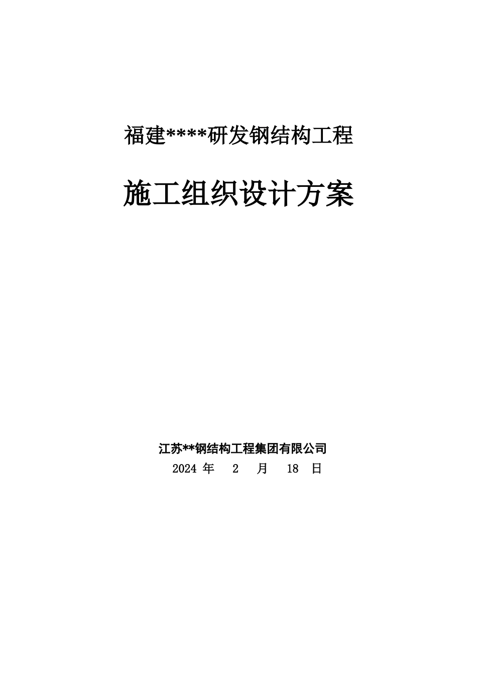 展览中心钢结构工程施工质量目标及保证措施_第1页