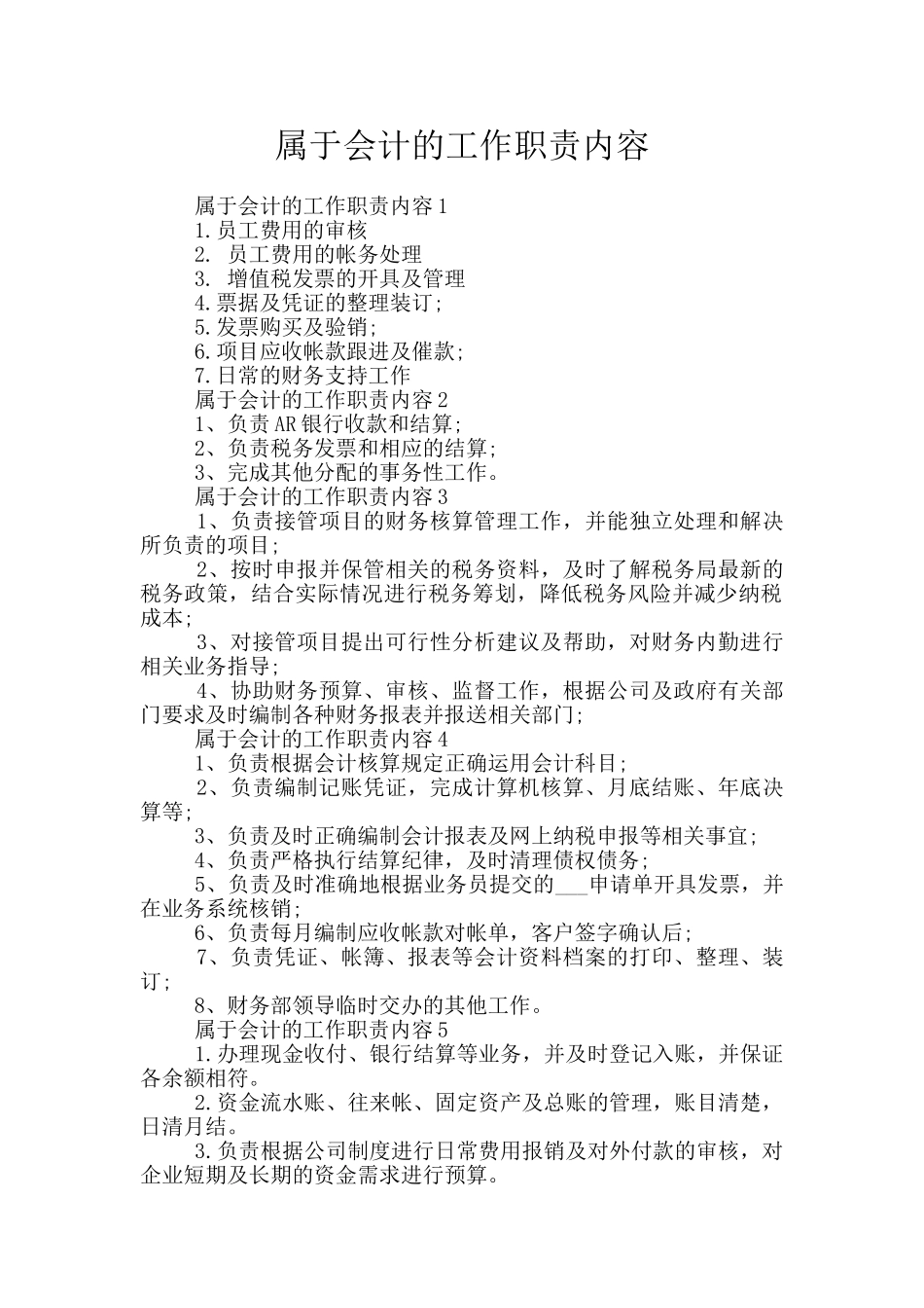 属于会计的工作职责内容_第1页