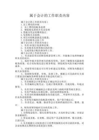 属于会计的工作职责内容