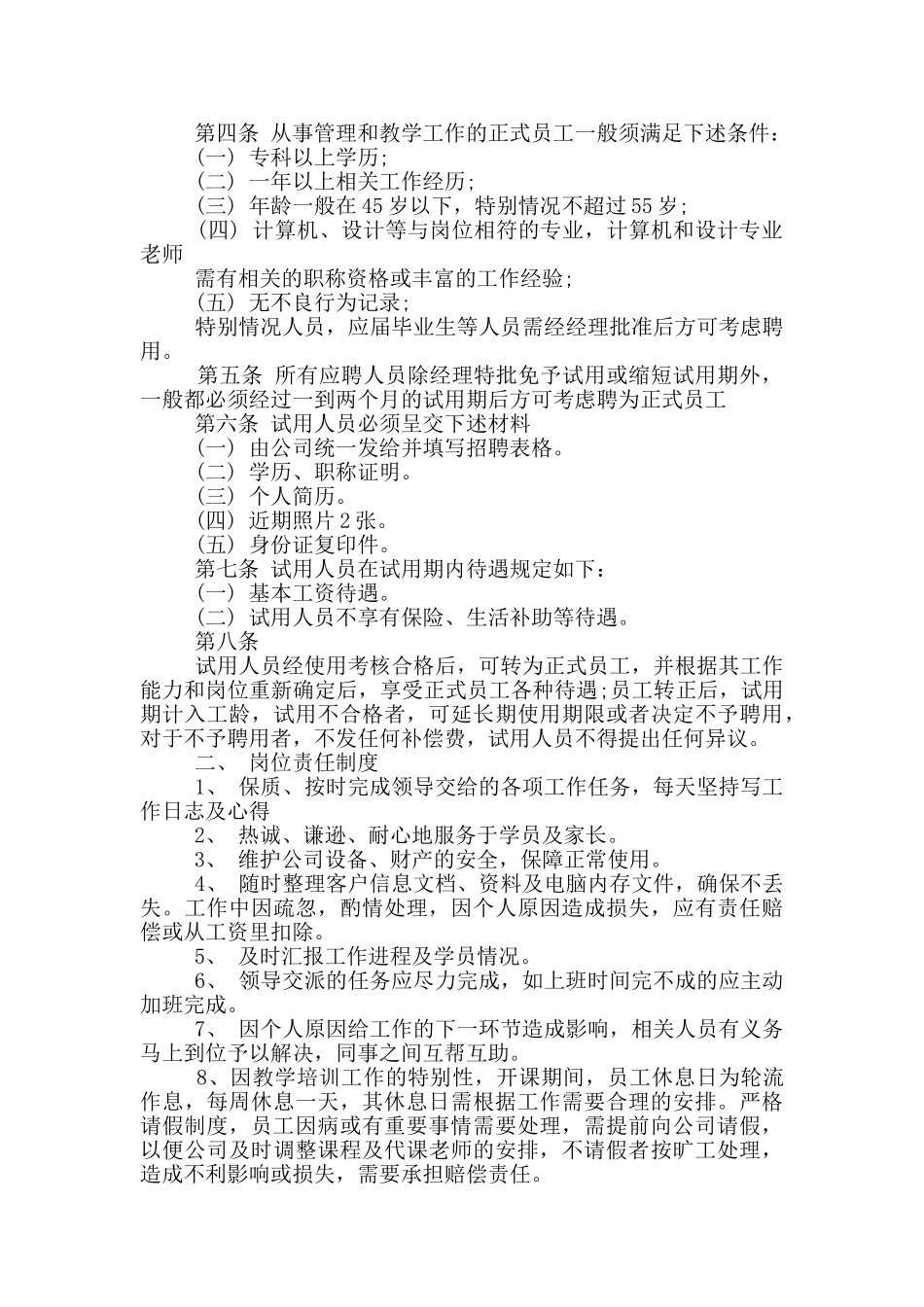 属于对员工进行管理的制度_第2页