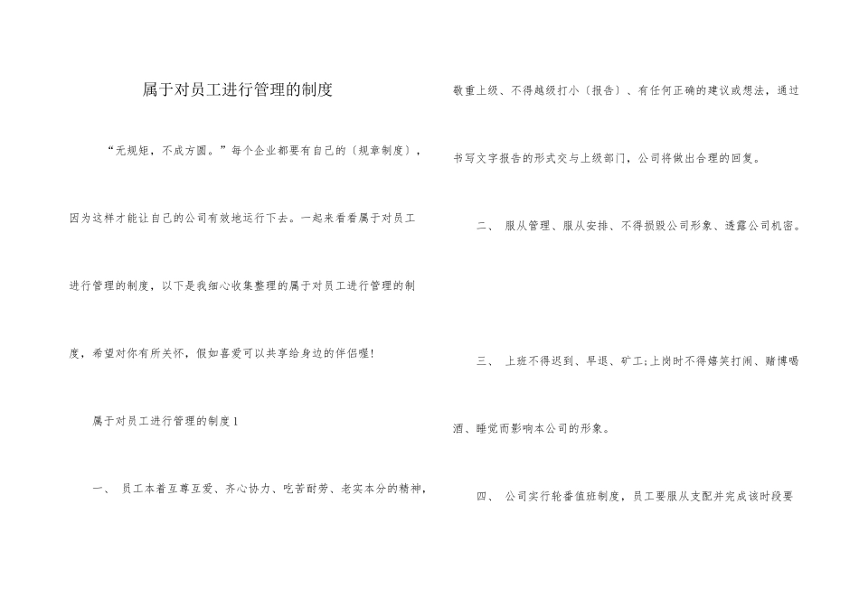 属于对员工进行管理的制度_第1页