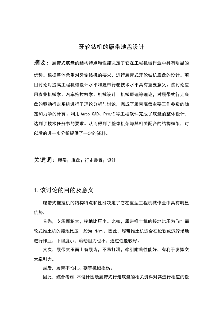 履带底盘设计文献综述_第2页