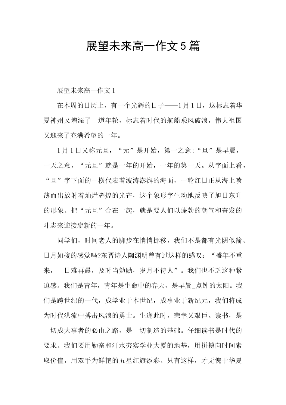 展望未来高一作文5篇_第1页
