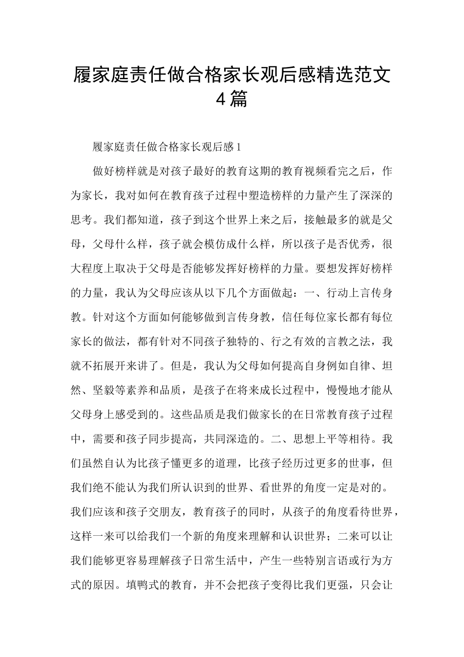 履家庭责任做合格家长观后感精选范文4篇_第1页