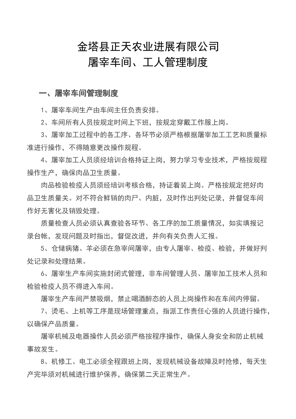 屠宰车间、工人管理制度_第1页