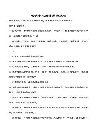 展销中心整体解决战略(doc