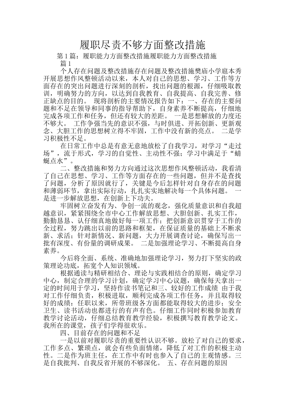 履职尽责不够方面整改措施_第1页