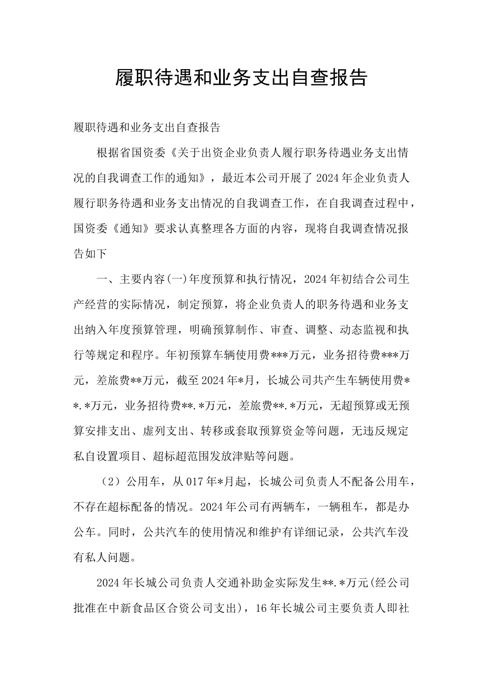 履职待遇和业务支出自查报告_第1页