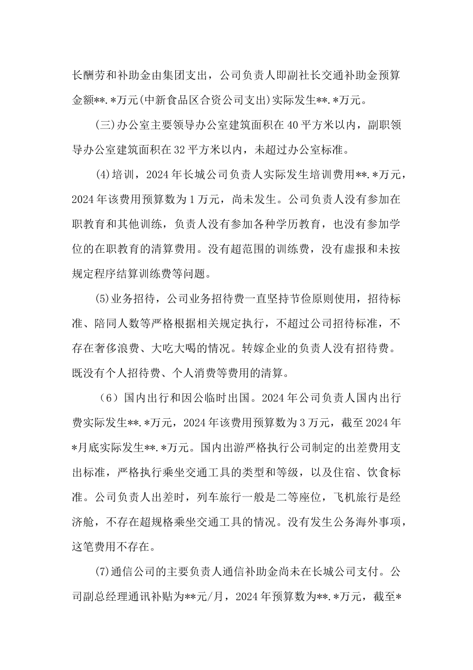 履职待遇和业务支出自查报告_第2页