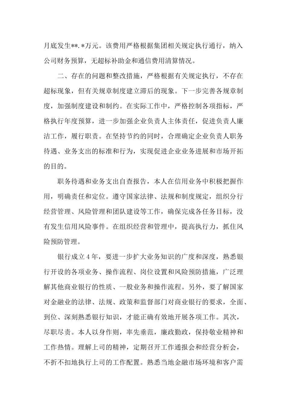 履职待遇和业务支出自查报告_第3页