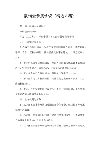 展销会参展协议