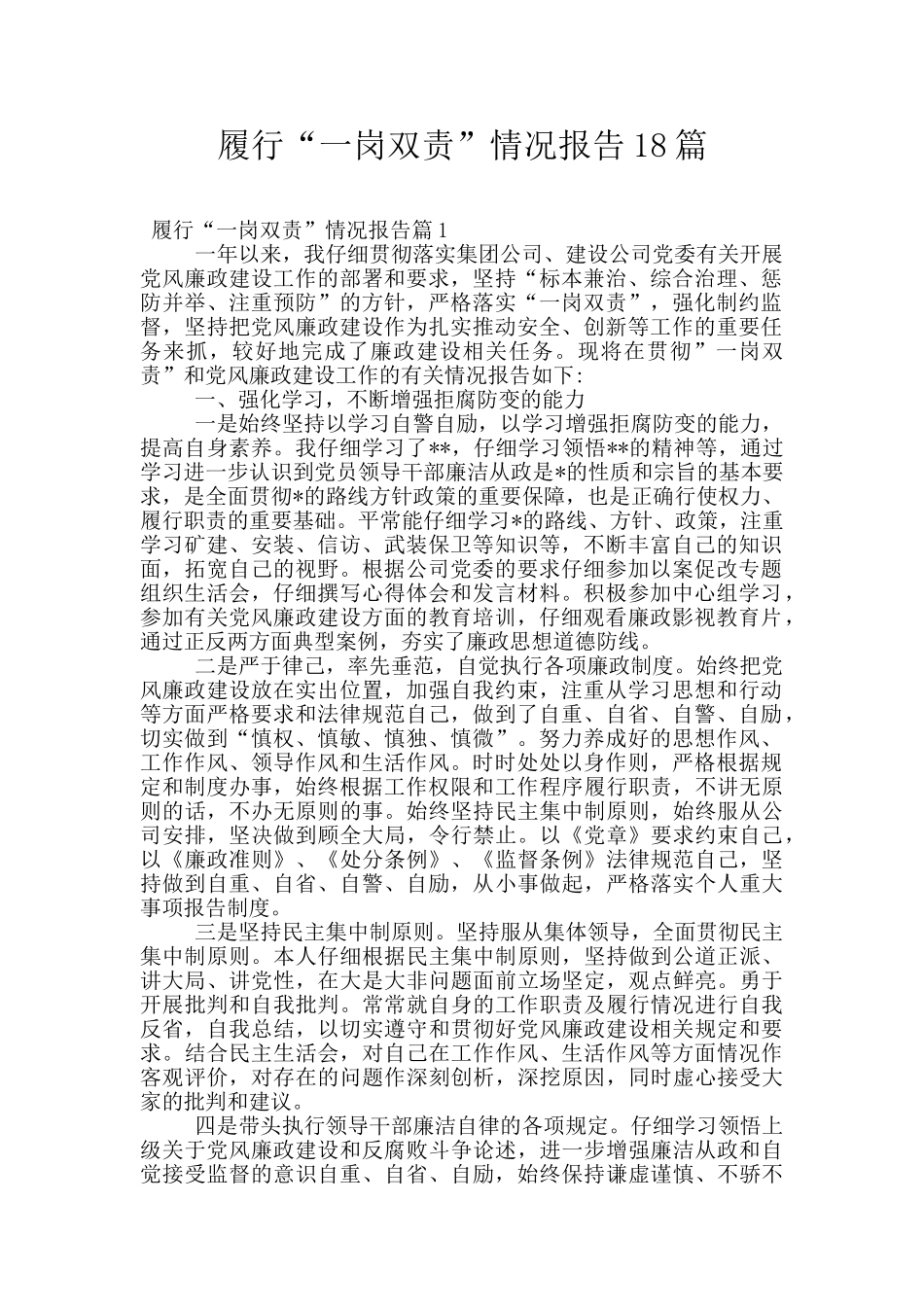 履行“一岗双责”情况报告18篇_第1页