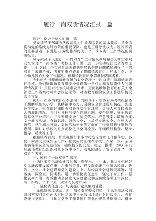 履行一岗双责情况汇报一篇