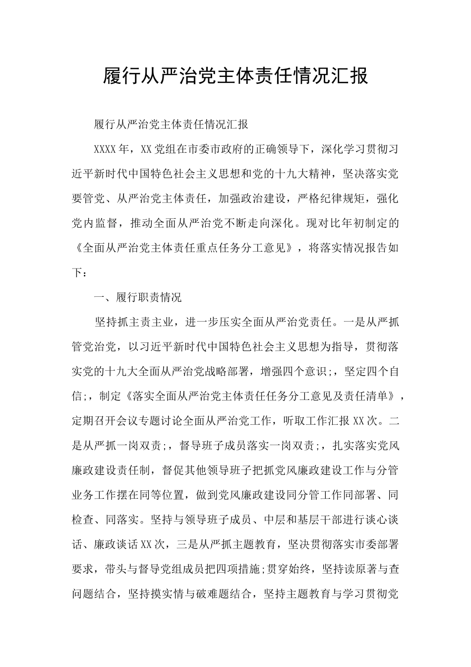 履行从严治党主体责任情况汇报_第1页