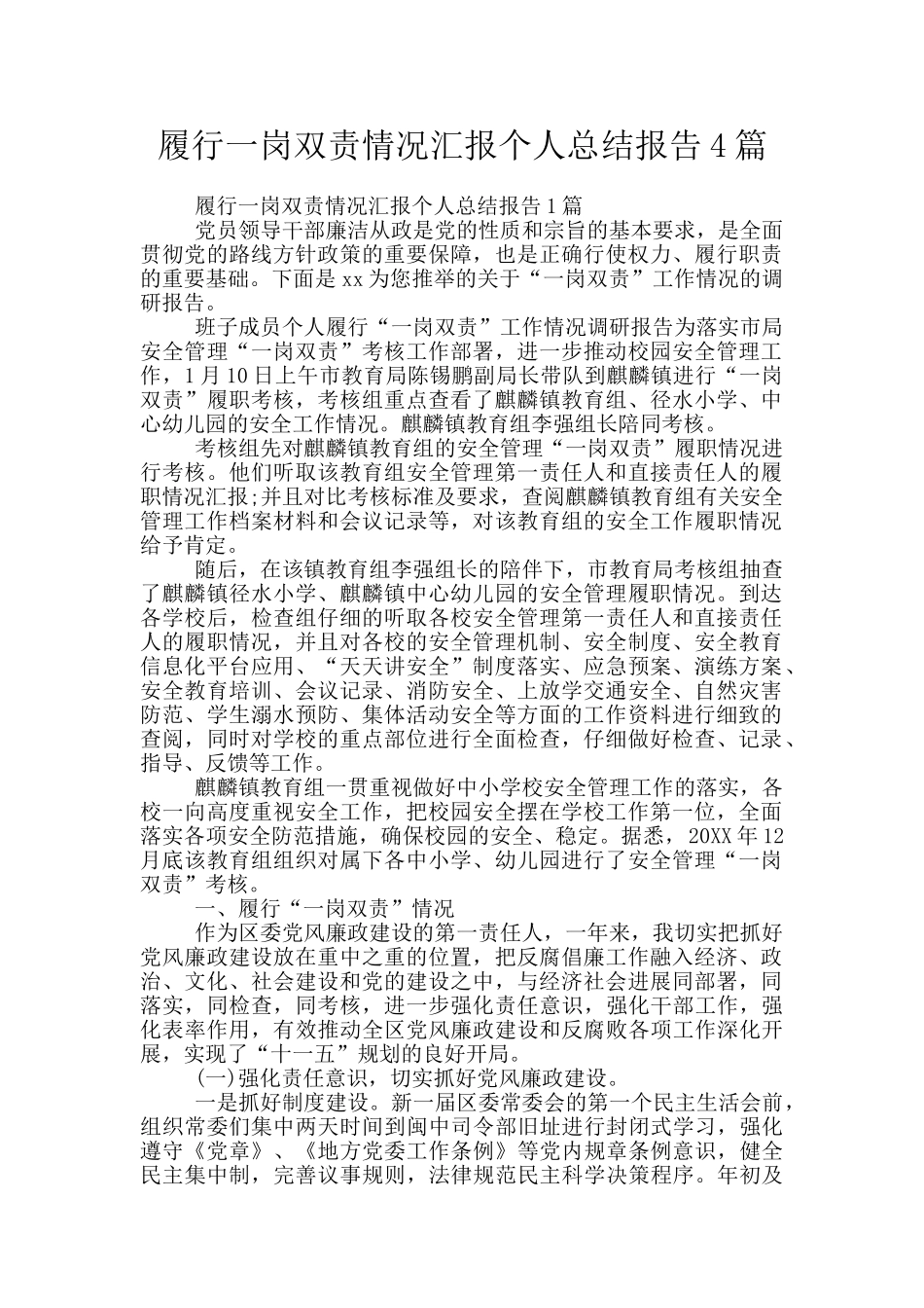 履行一岗双责情况汇报个人总结报告4篇_第1页