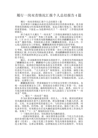 履行一岗双责情况汇报个人总结报告4篇