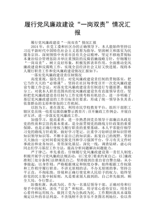 履行党风廉政建设“一岗双责”情况汇报