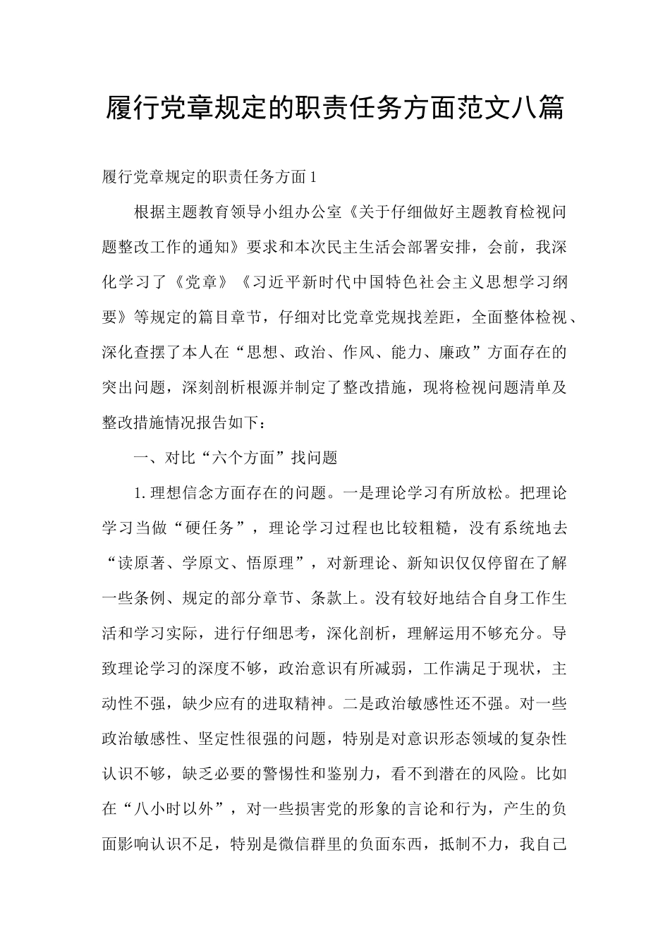 履行党章规定的职责任务方面范文八篇_第1页