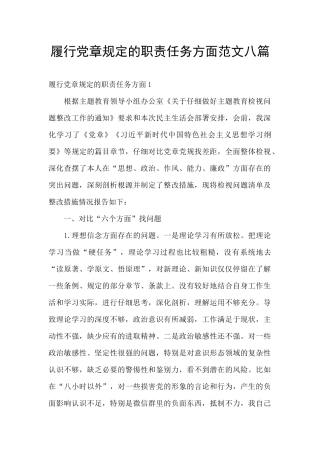 履行党章规定的职责任务方面范文八篇