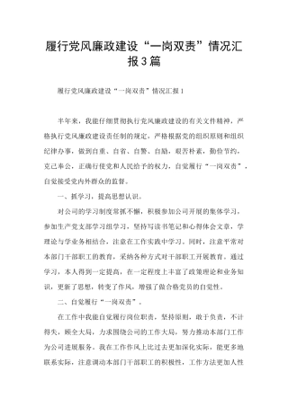 履行党风廉政建设“一岗双责”情况汇报3篇