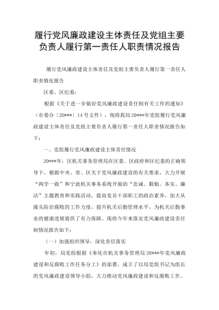 履行党风廉政建设主体责任及党组主要负责人履行第一责任人职责情况报告