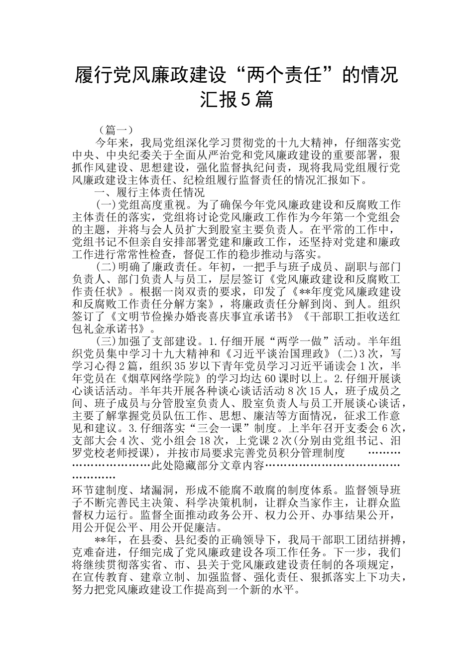 履行党风廉政建设“两个责任”的情况汇报5篇_第1页