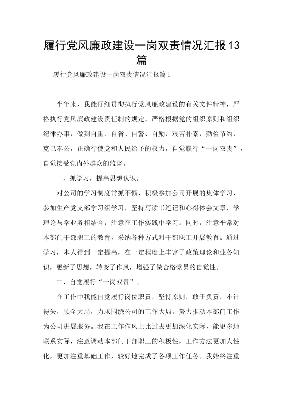 履行党风廉政建设一岗双责情况汇报13篇_第1页