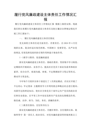 履行党风廉政建设主体责任工作情况汇报