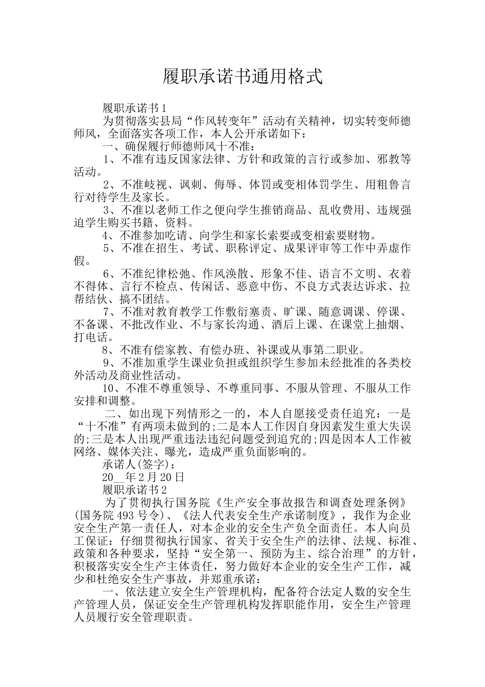 履职承诺书通用格式_第1页