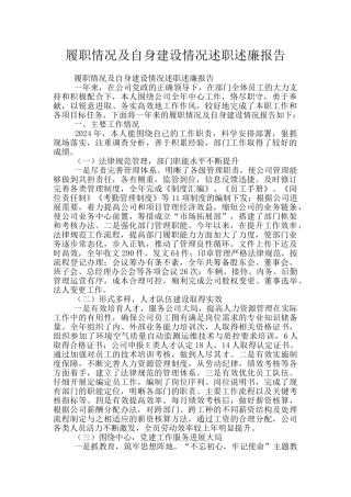 履职情况及自身建设情况述职述廉报告