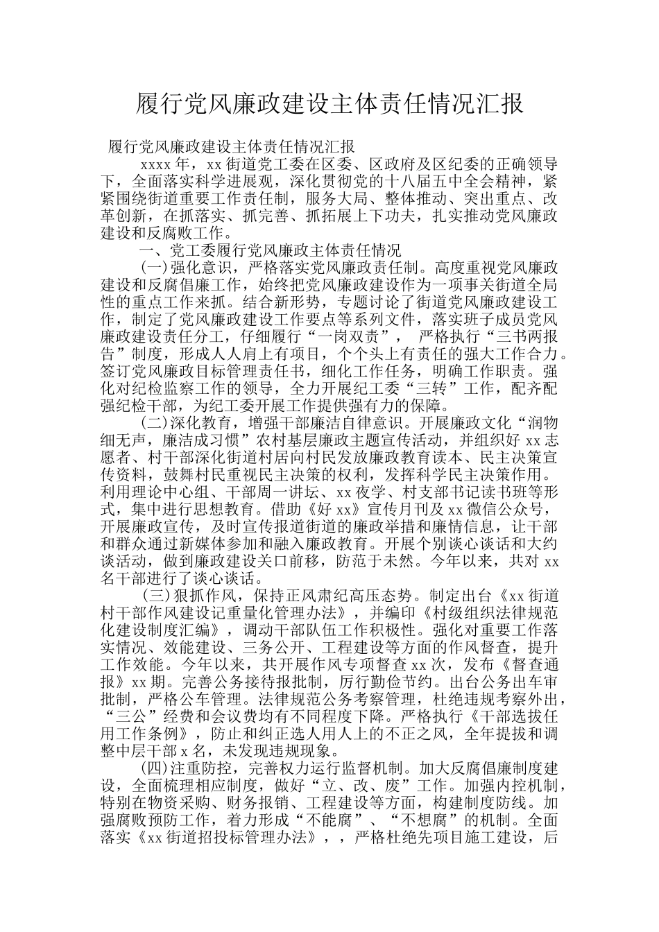 履行党风廉政建设主体责任情况汇报_第1页