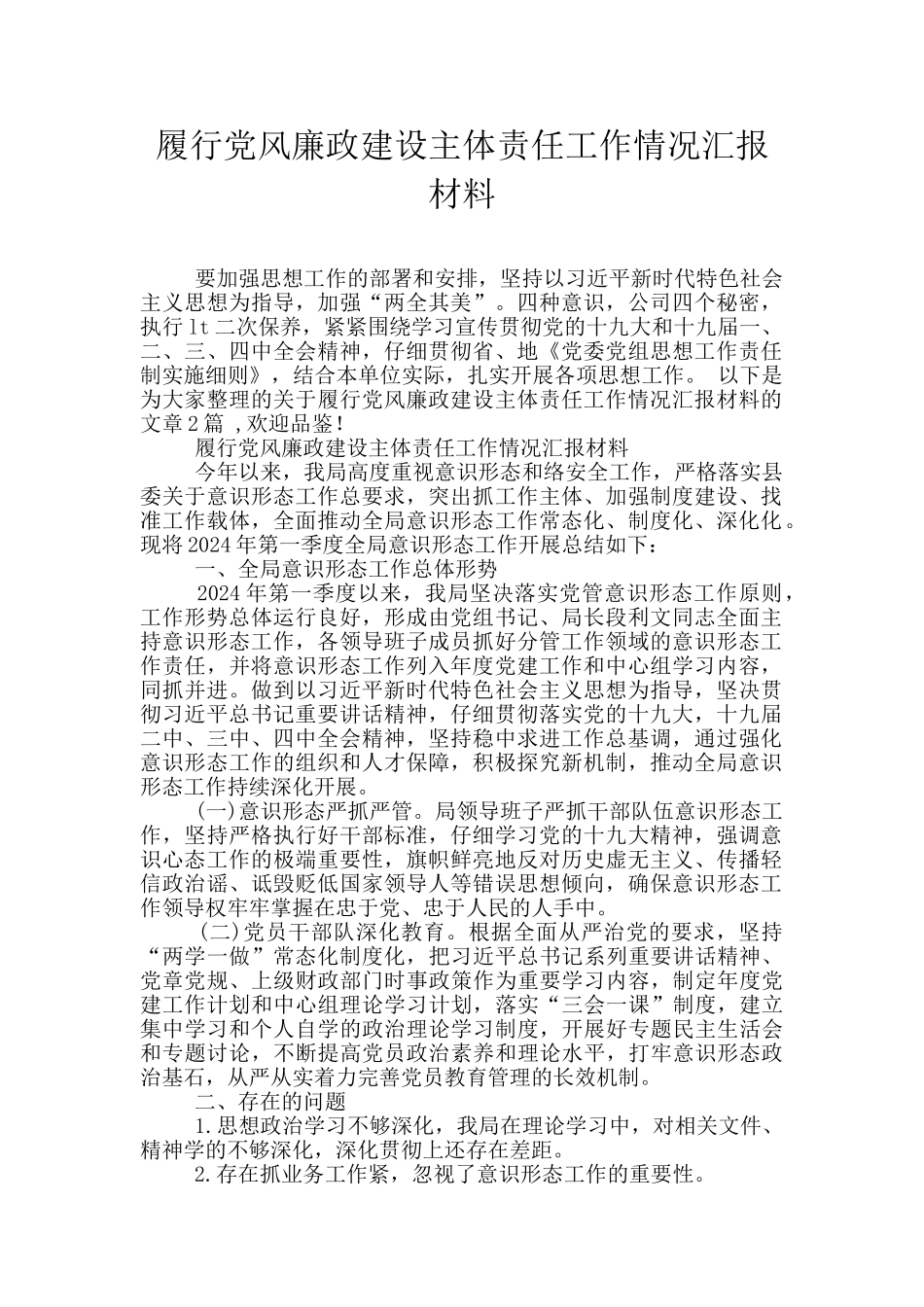 履行党风廉政建设主体责任工作情况汇报材料_第1页