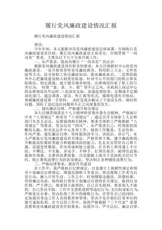履行党风廉政建设情况汇报